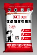 美固環(huán)保固底專用料